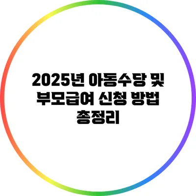 2025년 아동수당 및 부모급여 신청 방법 총정리
