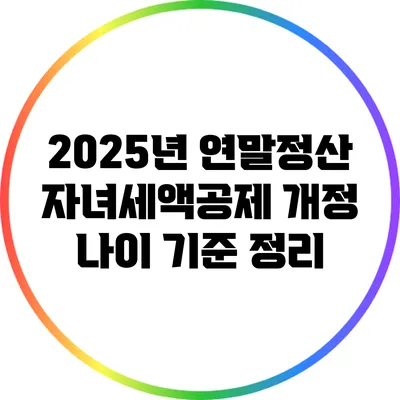 2025년 연말정산 자녀세액공제 개정 나이 기준 정리