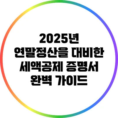 2025년 연말정산을 대비한 세액공제 증명서 완벽 가이드