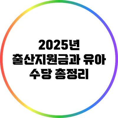2025년 출산지원금과 유아 수당 총정리