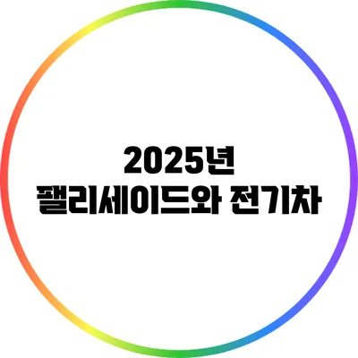 2025년 팰리세이드와 전기차