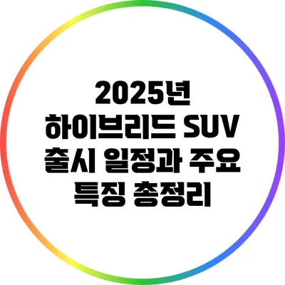 2025년 하이브리드 SUV 출시 일정과 주요 특징 총정리