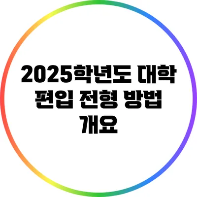 2025학년도 대학 편입 전형 방법 개요