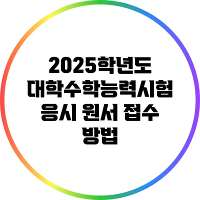 2025학년도 대학수학능력시험 응시 원서 접수 방법
