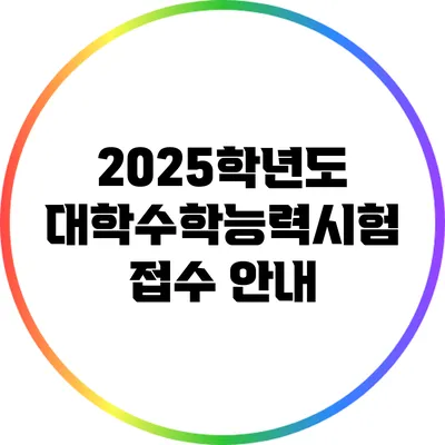 2025학년도 대학수학능력시험 접수 안내