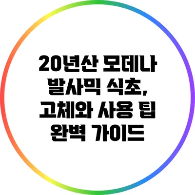 20년산 모데나 발사믹 식초, 고체와 사용 팁 완벽 가이드