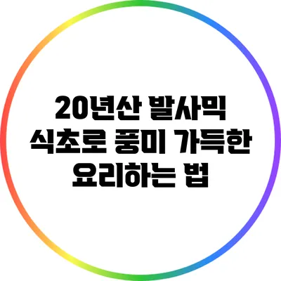 20년산 발사믹 식초로 풍미 가득한 요리하는 법