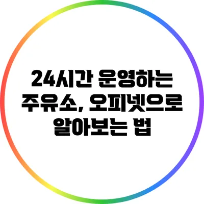 24시간 운영하는 주유소, 오피넷으로 알아보는 법