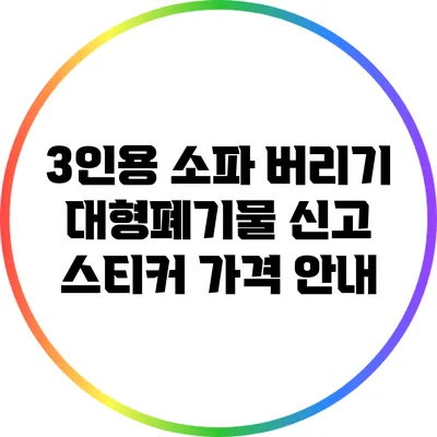 3인용 소파 버리기: 대형폐기물 신고 스티커 가격 안내