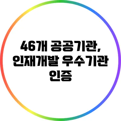 46개 공공기관, 인재개발 우수기관 인증