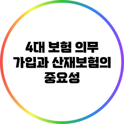 4대 보험 의무 가입과 산재보험의 중요성