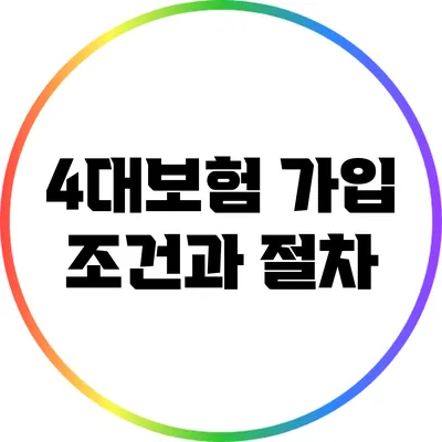 4대보험 가입 조건과 절차