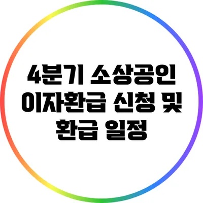 4분기 소상공인 이자환급 신청 및 환급 일정