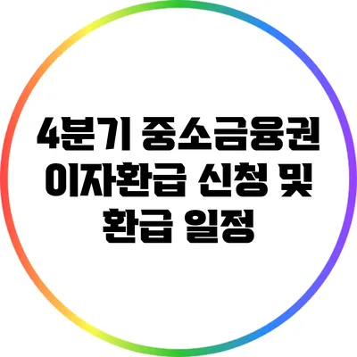 4분기 중소금융권 이자환급 신청 및 환급 일정
