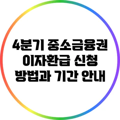 4분기 중소금융권 이자환급 신청 방법과 기간 안내