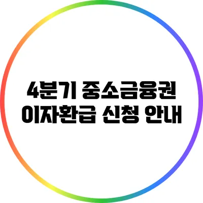 4분기 중소금융권 이자환급 신청 안내