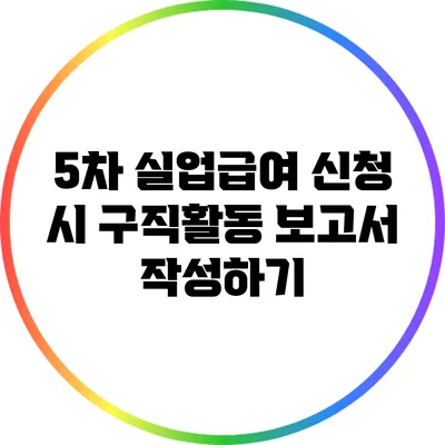 5차 실업급여 신청 시 구직활동 보고서 작성하기
