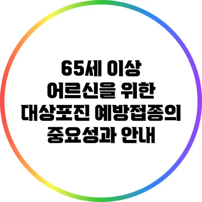 65세 이상 어르신을 위한 대상포진 예방접종의 중요성과 안내