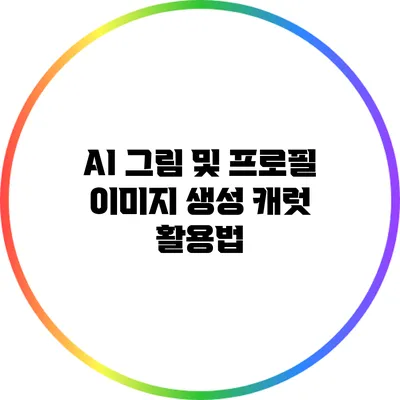 AI 그림 및 프로필 이미지 생성 캐럿 활용법