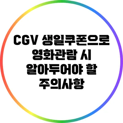 CGV 생일쿠폰으로 영화관람 시 알아두어야 할 주의사항