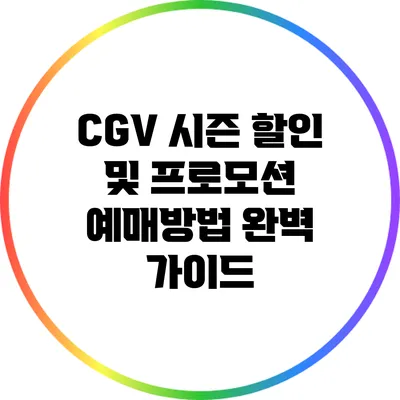 CGV 시즌 할인 및 프로모션 예매방법 완벽 가이드