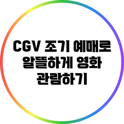 CGV 조기 예매로 알뜰하게 영화 관람하기