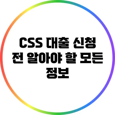 CSS 대출 신청 전 알아야 할 모든 정보