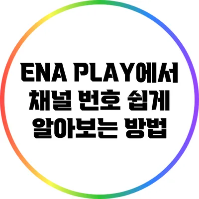 ENA PLAY에서 채널 번호 쉽게 알아보는 방법