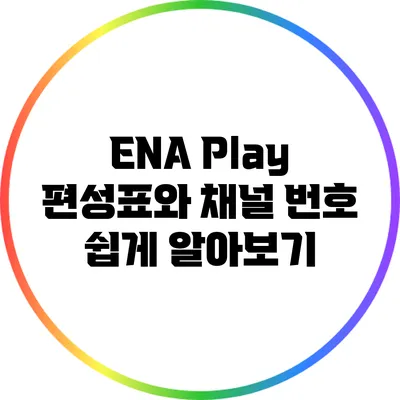 ENA Play 편성표와 채널 번호 쉽게 알아보기