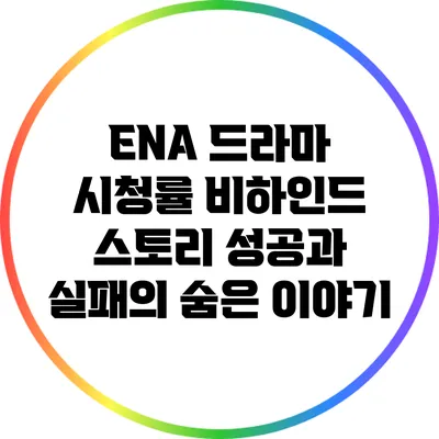 ENA 드라마 시청률 비하인드 스토리: 성공과 실패의 숨은 이야기