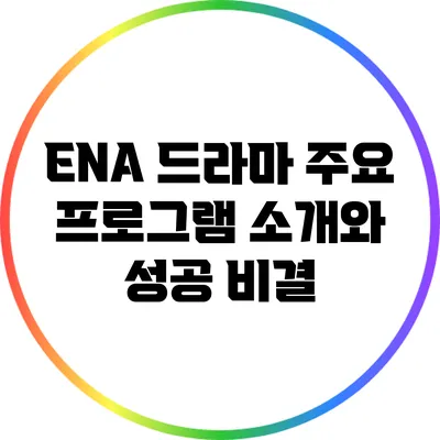ENA 드라마 주요 프로그램 소개와 성공 비결