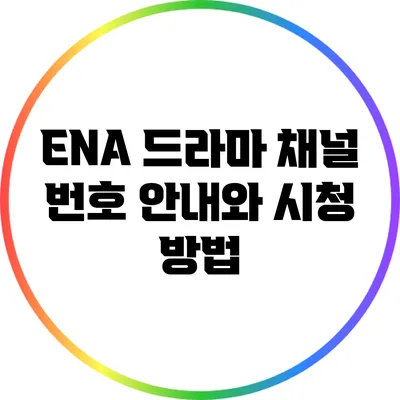 ENA 드라마 채널 번호 안내와 시청 방법