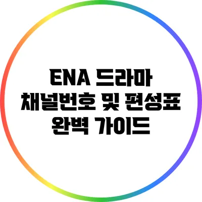 ENA 드라마 채널번호 및 편성표 완벽 가이드