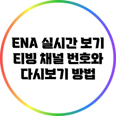 ENA 실시간 보기: 티빙 채널 번호와 다시보기 방법