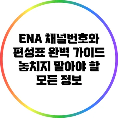 ENA 채널번호와 편성표 완벽 가이드: 놓치지 말아야 할 모든 정보