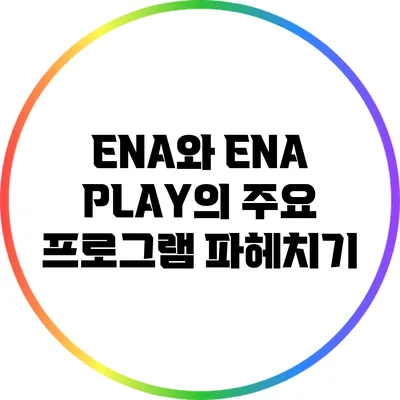ENA와 ENA PLAY의 주요 프로그램 파헤치기