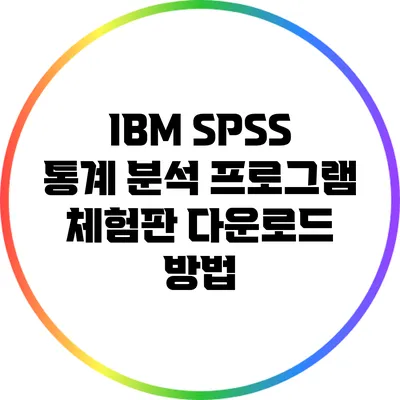 IBM SPSS 통계 분석 프로그램 체험판 다운로드 방법