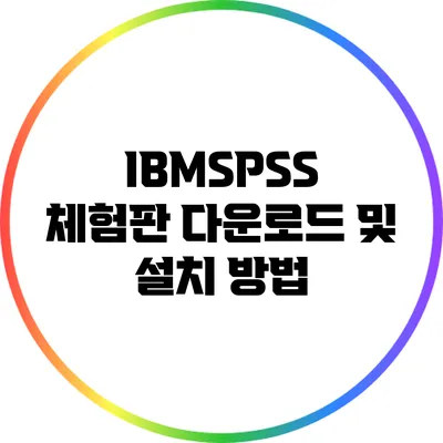 IBMSPSS 체험판 다운로드 및 설치 방법