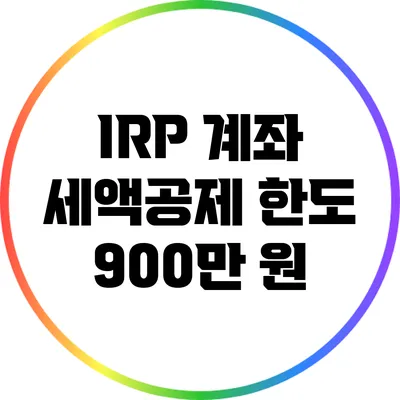 IRP 계좌 세액공제 한도 900만 원