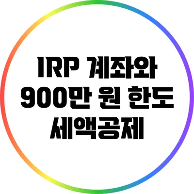 IRP 계좌와 900만 원 한도 세액공제