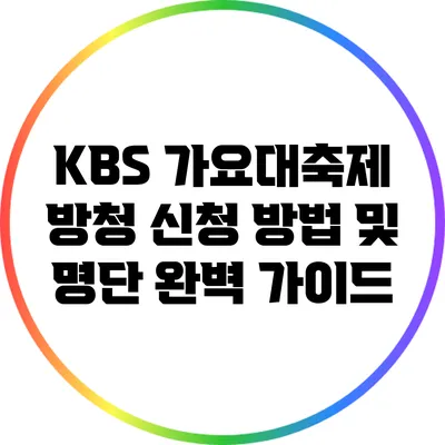 KBS 가요대축제 방청 신청 방법 및 명단 완벽 가이드