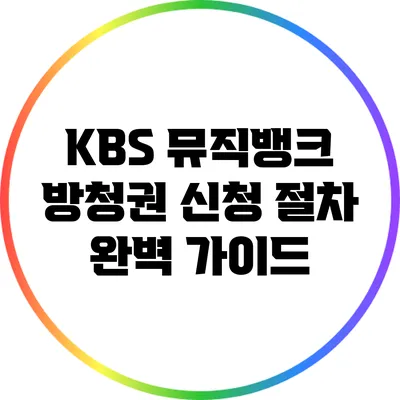 KBS 뮤직뱅크 방청권 신청 절차 완벽 가이드