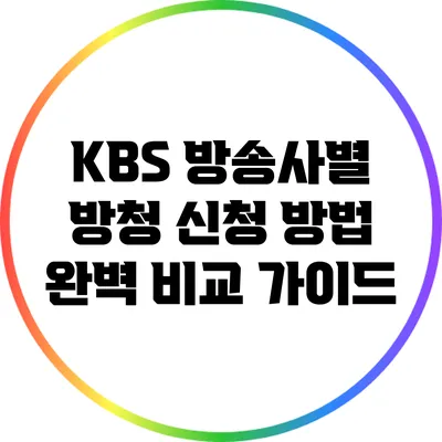 KBS 방송사별 방청 신청 방법 완벽 비교 가이드