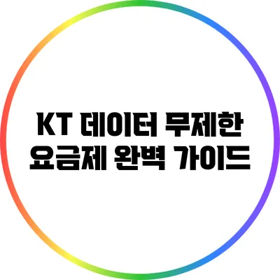 KT 데이터 무제한 요금제 완벽 가이드