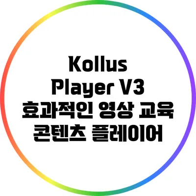 Kollus Player V3 효과적인 영상 교육 콘텐츠 플레이어