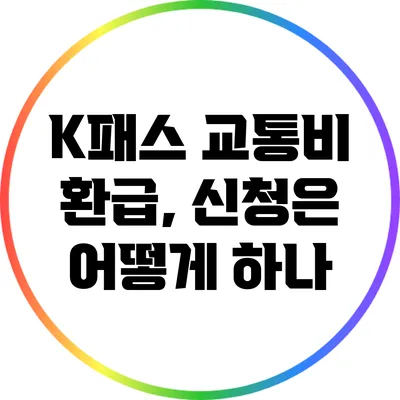 K패스 교통비 환급, 신청은 어떻게 하나?