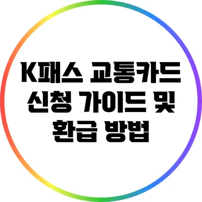 K패스 교통카드 신청 가이드 및 환급 방법