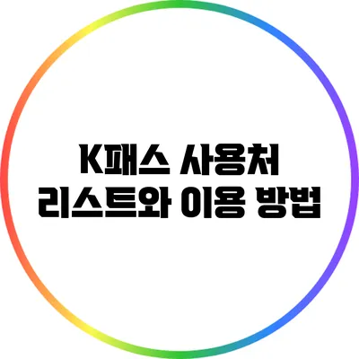 K패스 사용처 리스트와 이용 방법