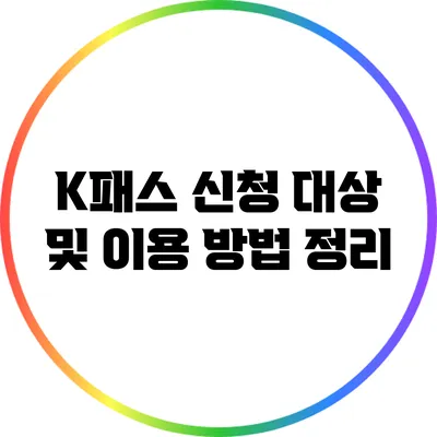 K패스 신청 대상 및 이용 방법 정리