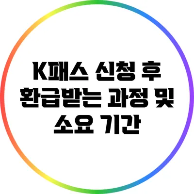 K패스 신청 후 환급받는 과정 및 소요 기간